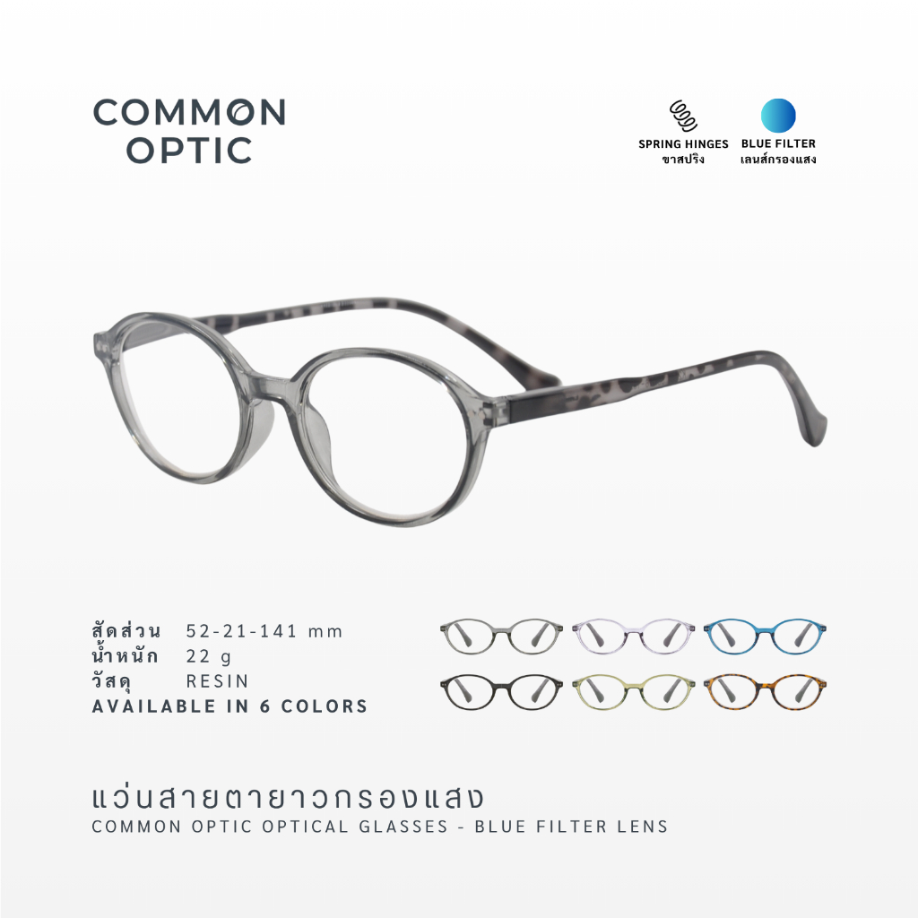 Common Optic แว่นสายตา สายตายาว 2161 กรองแสง ขาสปริง สวมใส่สบาย ไม่บีบขมับ ทรงวงรี (Oval) มีให้เลือกถึง 6 สี