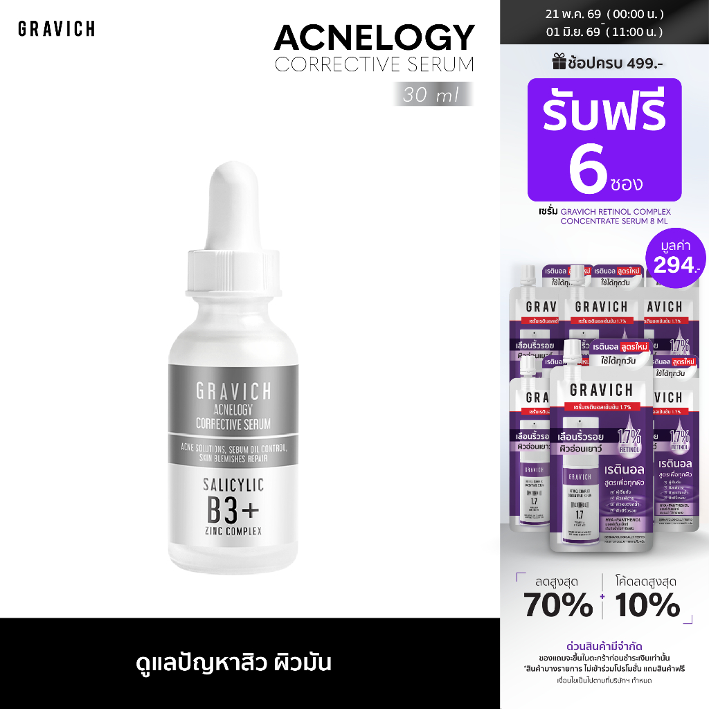Gravich Acnelogy Corrective Serum 30 ml เซรั่มลดปัญหาสิว รอยสิว คุมมัน ลดการเกิดสิวซ้ำ