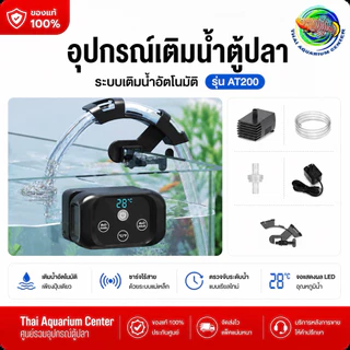 ระบบเติมน้ำอัตโนมัติ MagSense AT200 ช่วยรักษาระดับน้ำในตู้ปลาให้คงที่ ลดปัญหาน้ำระเหย เหมาะทั้งตู้ปลาน้ำจืดและน้ำทะเล