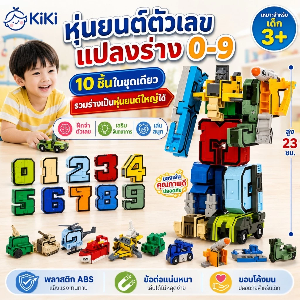 KiKi หุ่นยนต์ตัวเลขแปลงร่าง 0-9 ของเล่นตัวต่อ 10 ชิ้น รวมร่างเป็นหุ่นยนต์ใหญ่ได้ ของเล่นเสริมพัฒนาการเด็ก 3+