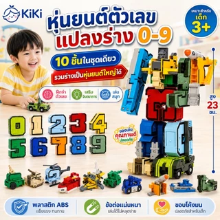 KiKi หุ่นยนต์ตัวเลขแปลงร่าง 0-9 ของเล่นตัวต่อ 10 ชิ้น รวมร่างเป็นหุ่นยนต์ใหญ่ได้ ของเล่นเสริมพัฒนาการเด็ก 3+