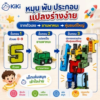 KiKi หุ่นยนต์ตัวเลขแปลงร่าง 0-9 ของเล่นตัวต่อ 10 ชิ้น รวมร่างเป็นหุ่นยนต์ใหญ่ได้ ของเล่นเสริมพัฒนาการเด็ก 3+
