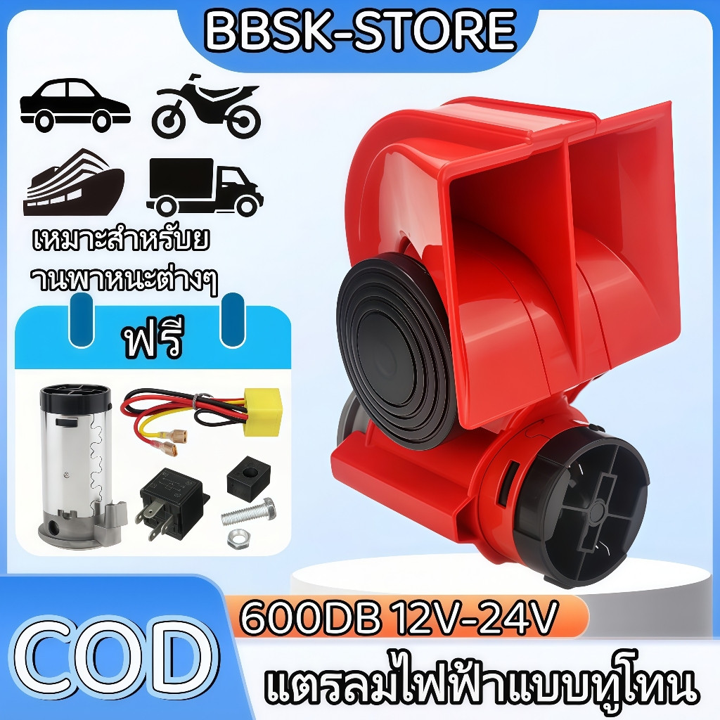 แตรลมไฟฟ้า HORN 1156D 12V/24V แตรลมสีแดง แตรรถไฟหอยทากไฟฟ้าสากลพร้อมปั๊มลมในตัว เหมาะสำหรับรถยนต์และรถจักรยานยนต์