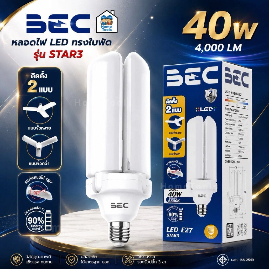BEC หลอดไฟใบพัด LED รุ่น STAR3 40W ทรงใบพัด led ขั้ว E27 แสงขาว Daylight 6500K หลอดไฟใบพัด แผงไฟหนุนได้ 180 องศา พับเ...