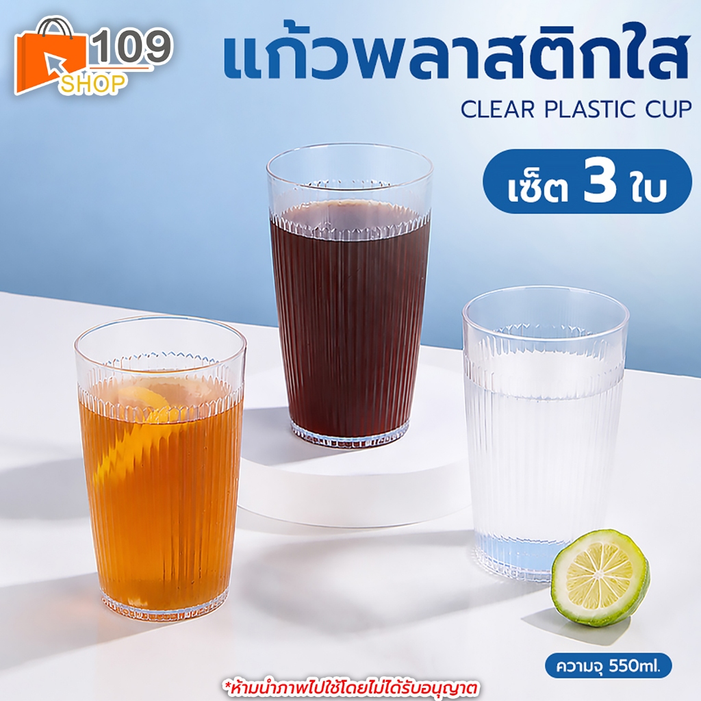 แก้วพลาสติกใส ลายริ้วมินิมอล เซ็ต 3 ใบ ขนาด 550ml สำหรับน้ำเย็น ชา กาแฟ และเครื่องดื่ม