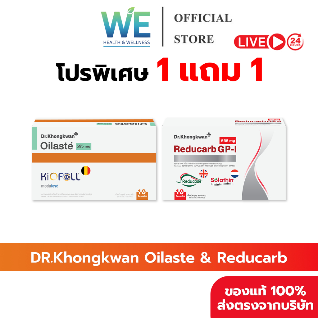 [1แถม1 สินค้าพร้อมส่ง] Dr.Khongkwan Oilaste & Reducarb (ด็อกเตอร์ของขวัญ ออยลาสเต้ & รีดูคาร์บ)