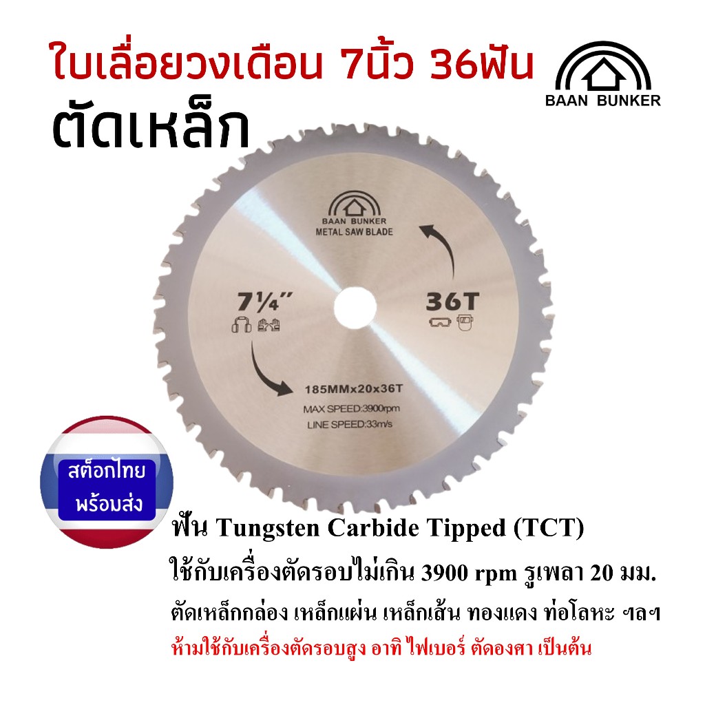 ใบเลื่อยวงเดือน ตัดเหล็ก7นิ้ว36ฟัน185mm รูเพลา20mm Max.speed3,900Rpm.TungstenCarbideTips BaanBunkerr