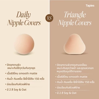 TAPIES Daily Nipple Cover ซิลิโคนปิดจุกงานผิวแบบมีกาว ​ ใส่สบายไม่โชว์รอย ใช้ซ้ำได้มากถึง 150 ครั้ง (สี soy , สี oat) ​