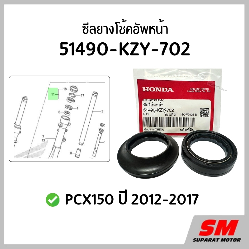 ซีลโช้คอัพหน้า HONDA PCX150 2012-2017 อะไหล่ฮอนด้าแท้100%  51490-KZY-702