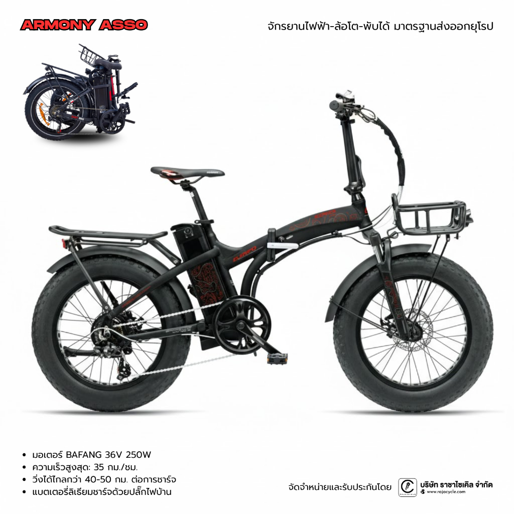 จักรยานไฟฟ้า-พับได้-ล้อโต ARMONY ASSO 20" เกรดส่งออกยุโรป ผลิตไทย