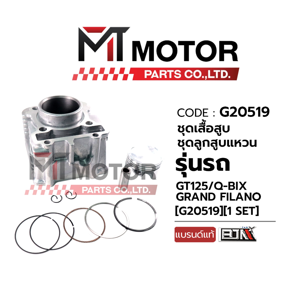 (M20519) SET ชุดเสื้อสูบ+ลูกสูบ+แหวน+กิ๊บล็อค+สลักลูกสูบ YAMAHA QBIX, GRAND FILANO, GT 125, FREEGO, FINO 125-I [MT]
