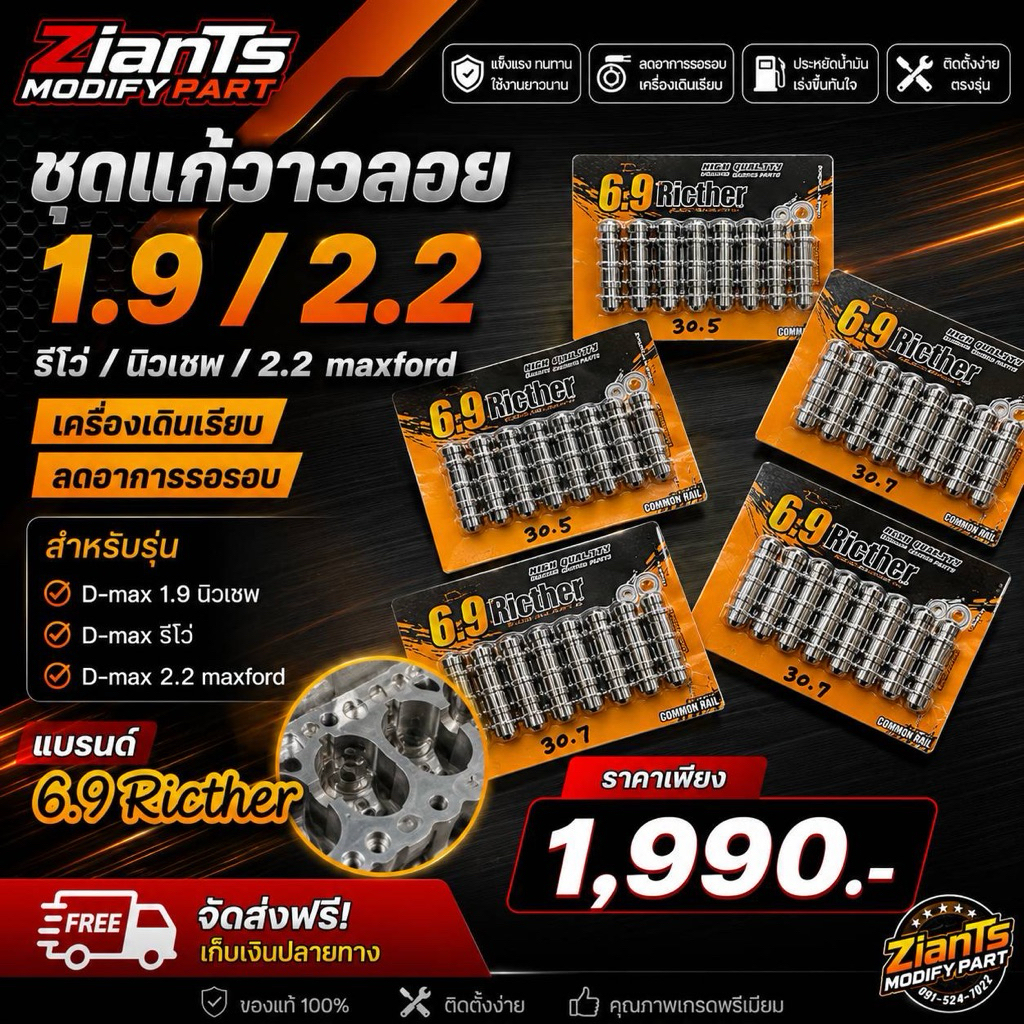 ชุดแก้วาว 6.9ริกเตอร์ ตรงรุ่น 1.9 นิวเชพ รีโว่ 16ตัว