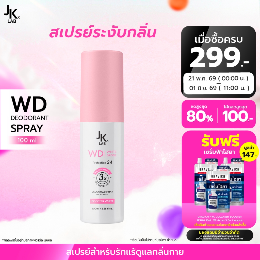 JKxLAB WD White Drone Deodorant Spray 100 ml บอกลาใต้วงแขนคล้ำสะสมจากการถอน โกน