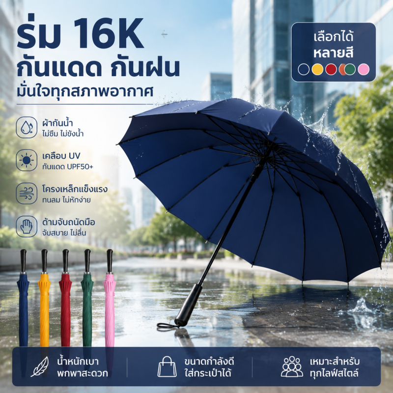 ร่ม กันUV พับได้ ขนาดใหญ่จุใจ 16 ก้าน แข็งแรง กันฝนกันแดดอยู่หมัด มีให้เลือกถึง 7 สี