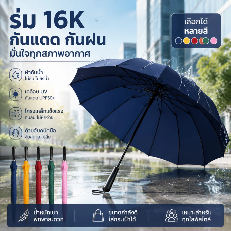 ร่ม กันUV พับได้ ขนาดใหญ่จุใจ 16 ก้าน แข็งแรง กันฝนกันแดดอยู่หมัด มีให้เลือกถึง 7 สี