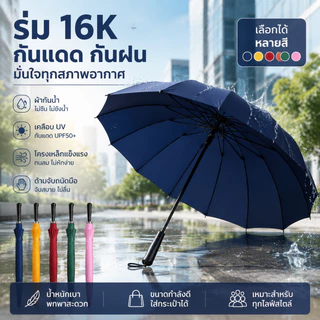 ร่ม กันUV พับได้ ขนาดใหญ่จุใจ 16 ก้าน แข็งแรง กันฝนกันแดดอยู่หมัด มีให้เลือกถึง 7 สี