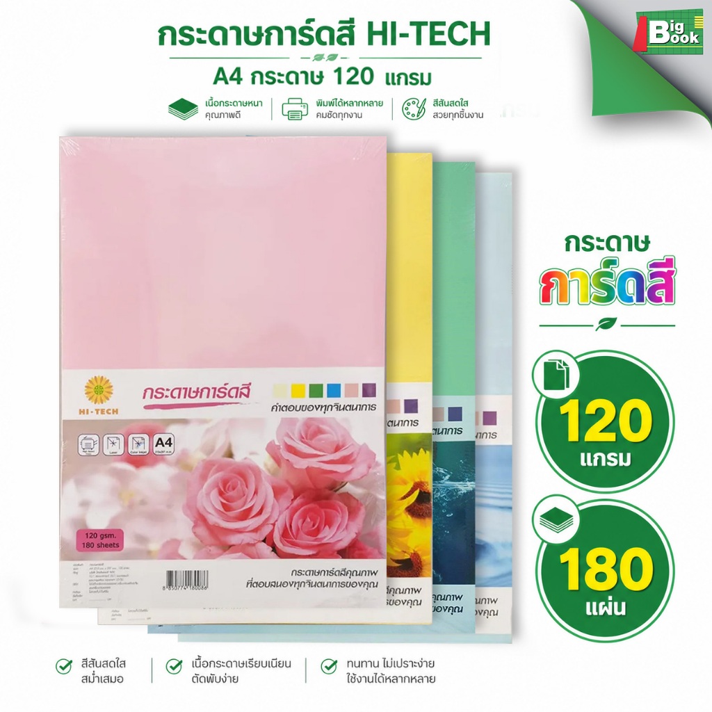 กระดาษการ์ดสี HI-TECH A4 120 แกรม 180 แผ่น พร้อมส่ง