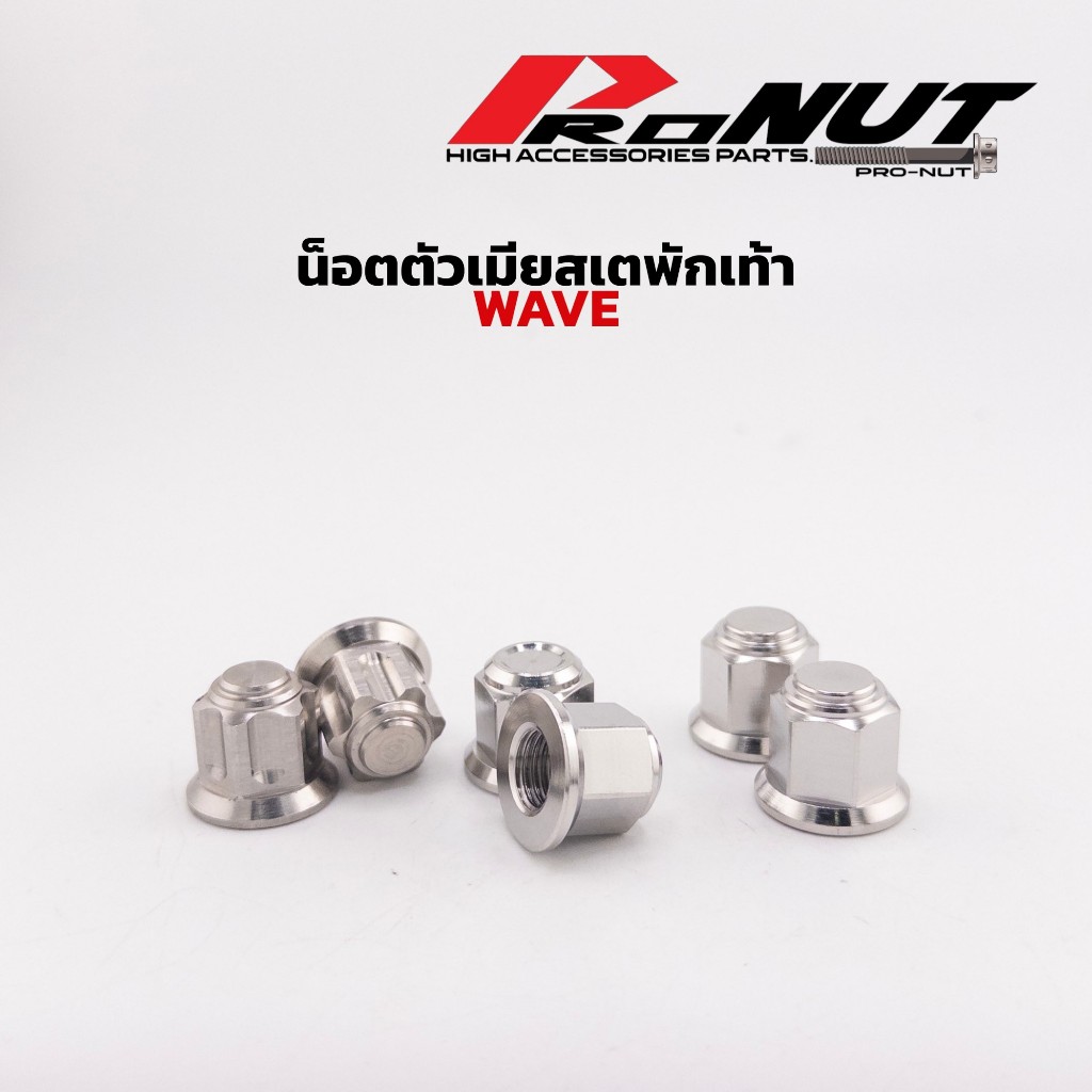 น็อตตัวเมียสเตพักเท้าwave เบอร์14  มีทั้งหัวเฟือง หัวสนาม ราคาต่อ1คู่
