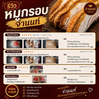 หมูกรอบสำเร็จรูป พร้อมทาน ทำสดใหม่รอเตรียมสินค้า1-2 วัน (หมูกรอบจ่านนท์)