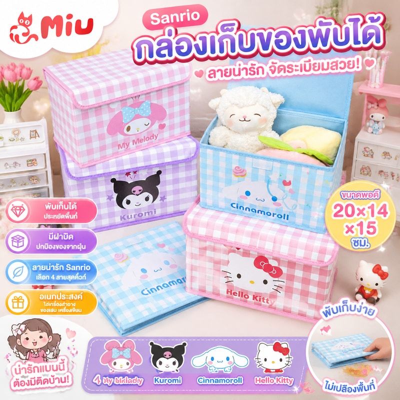 Sanrio Hello Kitty กล่องเก็บของพับได้ My Melody Kuromi Desktop Organizer กล่องแต่งหน้าสาวของขวัญ