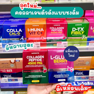 watsons Vit C Colla Cal-D Gluta Berry Colla Cal-D คอลลาเจนไตรเปปไทด์ กลูตา เบอร์รี่