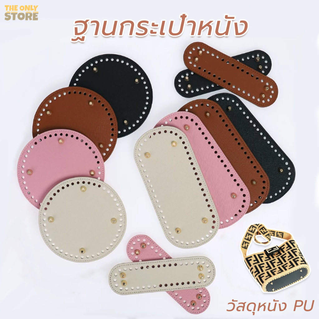 ฐานกระเป๋าหนัง  PU แฮนด์เมด ขนาด 18*5 /22*10 ซม เส้นผ่านศูนย์กลางกลม 15 ซม DIY อุปกรณ์เสริม สําหรับกระเป๋า
