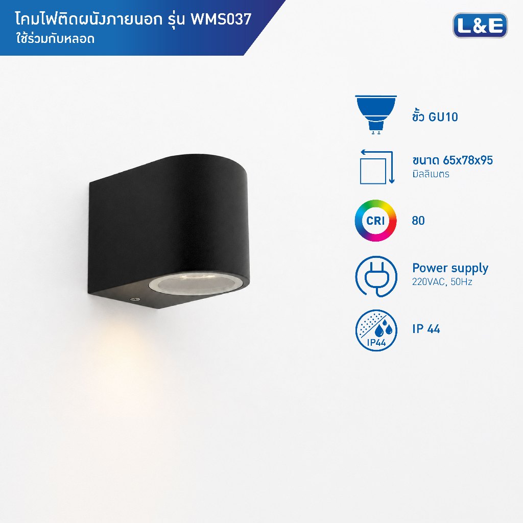 L&E OUTDOOR WALLMOUNT โคมไฟติดผนังภายนอก ขั้วGU10 กันน้ำระดับIP44 รุ่น WMS037 (ไฟส่องแบบทางเดียว)