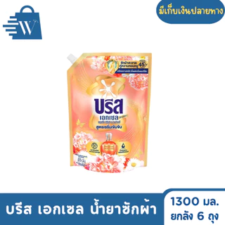 Breeze บรีส เอกเซล น้ำยาซักผ้า ขจัดคราบ 1300 มล. (ยกลัง 6 ถุง )