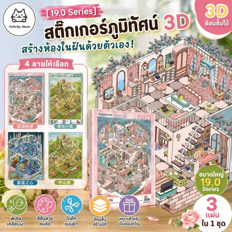 [19.0 Series] สติ๊กเกอร์ภูมิทัศน์รุ่นขนาดใหญ่น้ํามันพิเศษ 3D ห้องโดยสารสามมิติซ้อน Miniature SS864