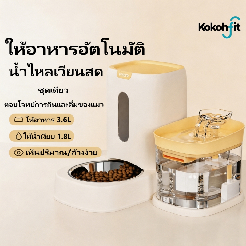 Kokohfit น้ําพุแมว & เครื่องให้อาหารแมวอัตโนมัติ ชุด ความจุใหญ่ ระบบไหลเวียนน้ำ ดีไซน์เงียบ