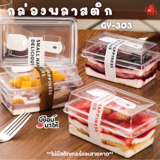 Omami_Shop [GY-303] พร้อมช้อน กล่องพลาสติก กล่องเบเกอร์รี่ 50-100กล่อง มูสเค้ก ชีสเค้ก ถ้วยบานอฟฟี่ พร้อมฝา พร้อมส่ง