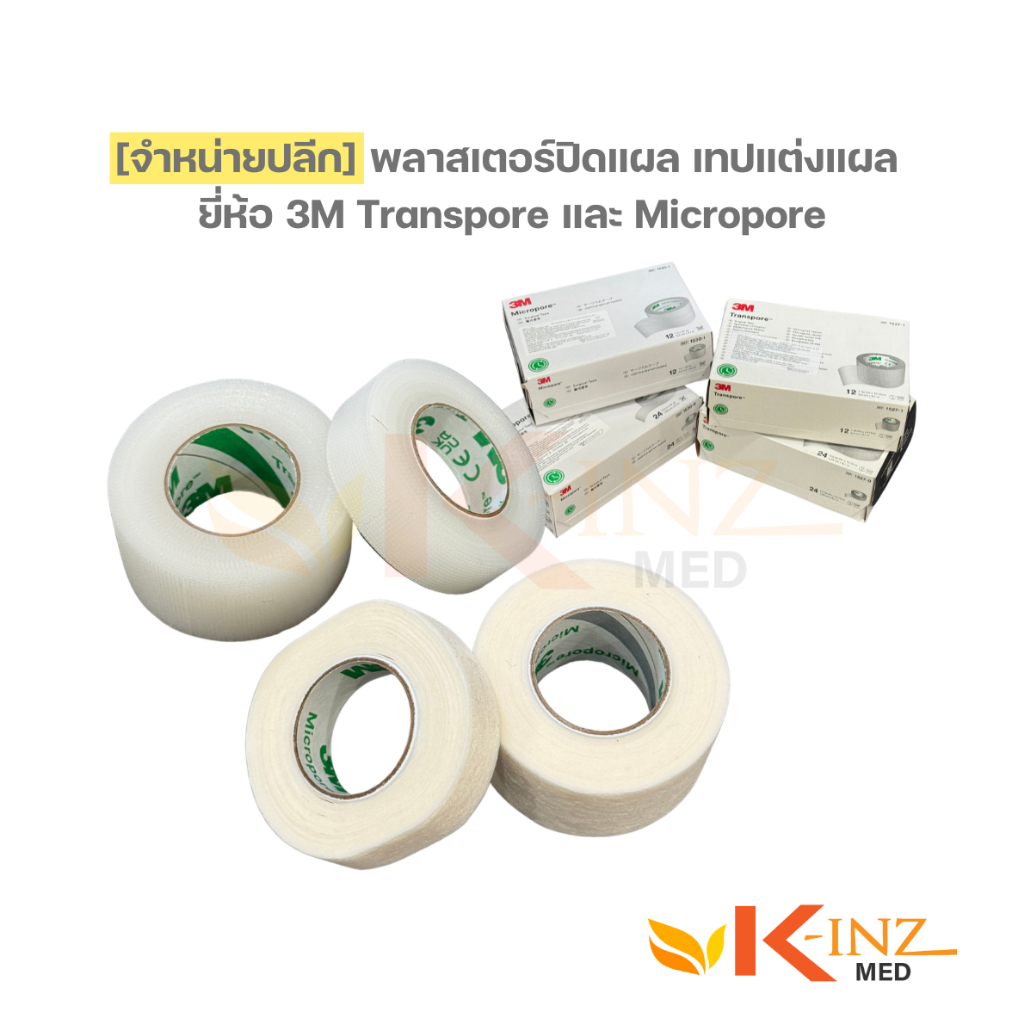 [จำหน่ายปลีกต่อชิ้น] เทปปิดแผล เทปแต่งแผล ยี่ห้อ 3M Transpore และ Micropore