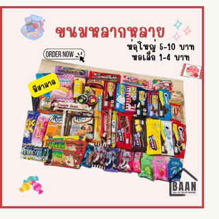 (พร้อมส่ง) ส่งด่วน BAAN เช็ตขนม ชุดขนม ขนมคละรส ชุดขนมคละ 30 40 60 100 ชิ้น สุดคุ้ม ชิ้นเล็ก ชิ้นใหญ่ เช็ตขนมคละ มีฮาลาล