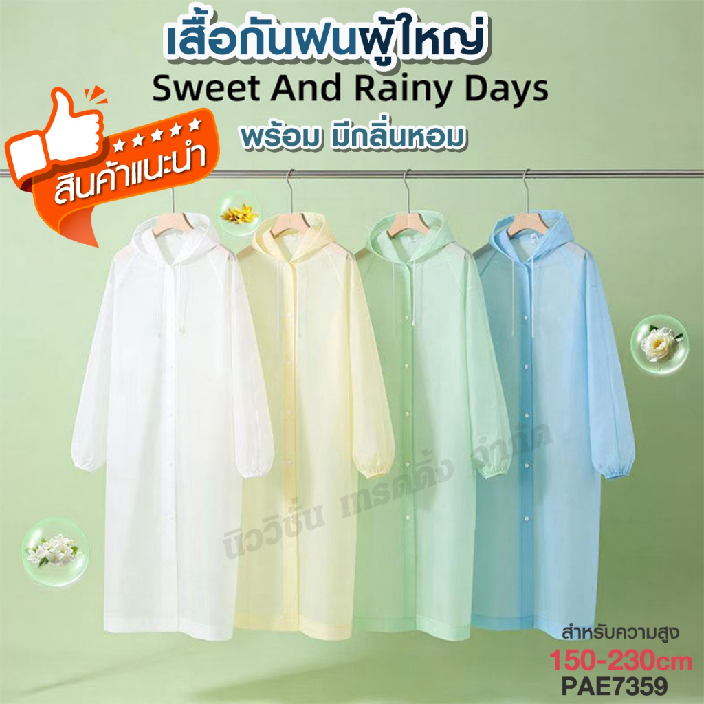 PAE-7359 เสื้อกันฝน ชุดกันฝนแฟชั่น กลิ่นหอม เสื้อคลุมกันฝน ผู้ใหญ่และเด็ก สำหรับความสูง 150-230CM.