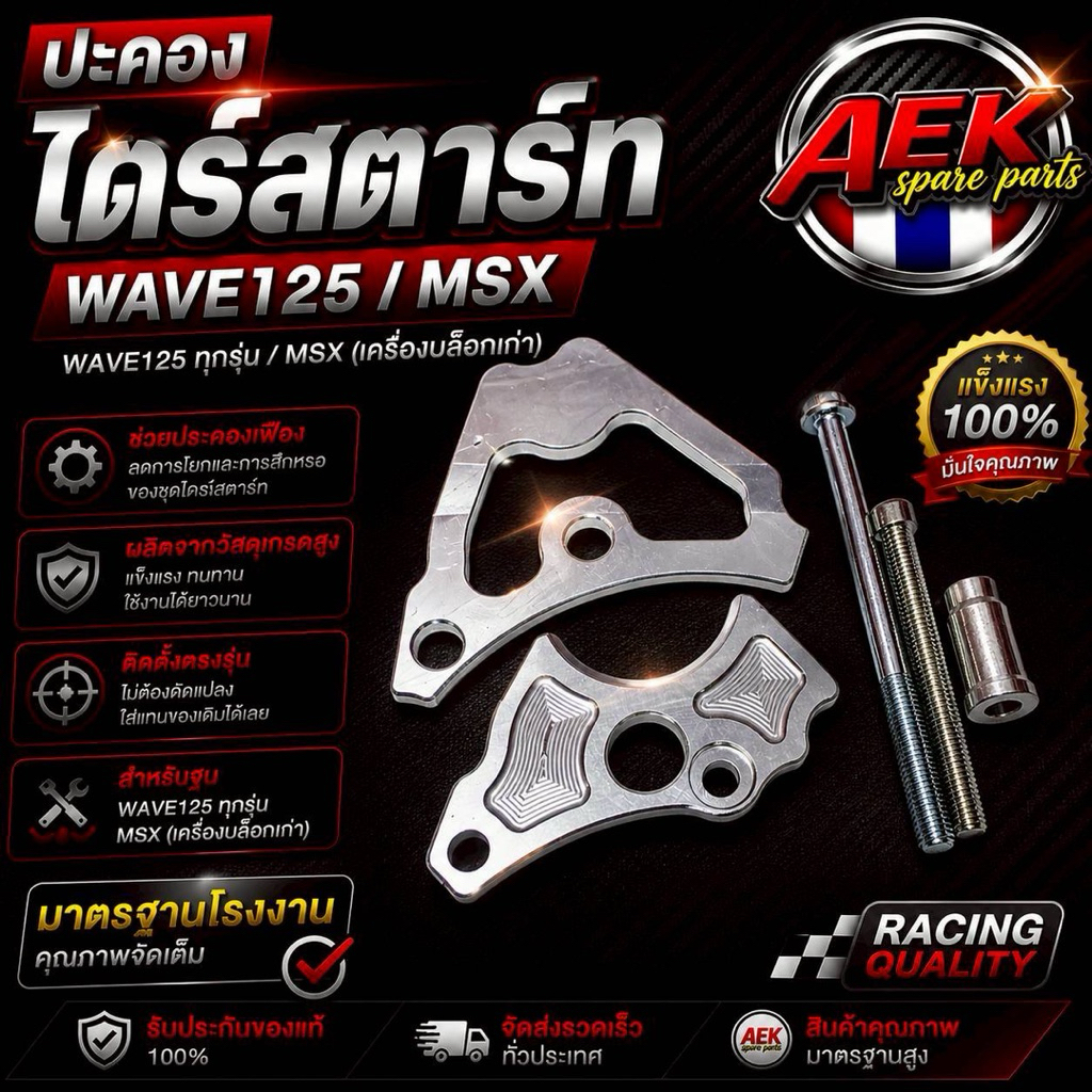ชุดประคองเฟืองสตาร์ท  W125  ทุกรุ่น  MSX  CNC กันเฟืองสตาร์ทแตก ทำจากวัสดุอย่างดี มีน้ำหนักเบา ทนทาน