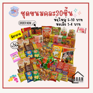 BAAN เช็ตขนม ชุดขนม ขนมคละรส ชุดขนมคละ 30 40 50 60 100 ชิ้น สุดคุ้ม ชิ้นเล็ก ชิ้นใหญ่ เช็ตขนมรวม รวมรส มีของแถม ส่งด่วน