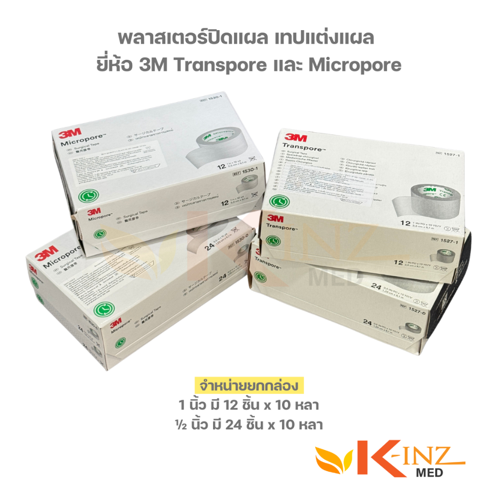 [จำหน่ายต่อกล่อง] เทปปิดแผล เทปแต่งแผล ยี่ห้อ 3M Transpore และ Micropore