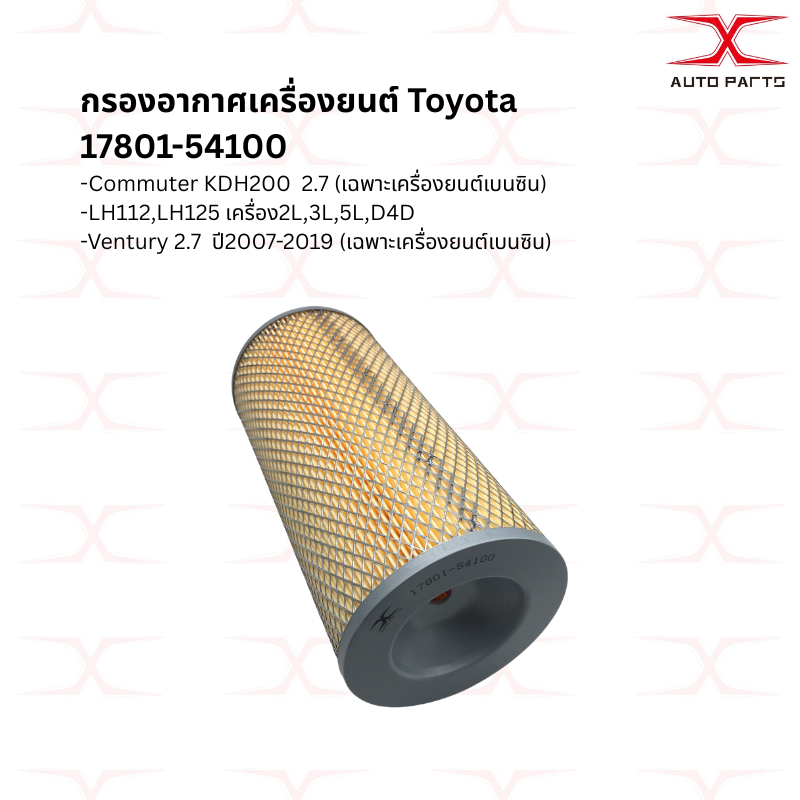 17801-54100 กรองอากาศ Toyota Commuter Ventury เบนซิน 2.7 ปี07-12 Hiace ดีเซล 5L 3L ปี95-24 / เบนซิน