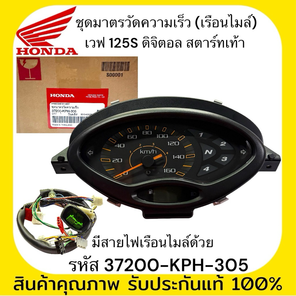 ชุดมาตรวัดความเร็ว เรือนไมล์ดิจิตอล Wave 125S สตาร์ทเท้า แท้ศูนย์ Honda 100% มีสายไฟเรือนไมล์ครบชุด 