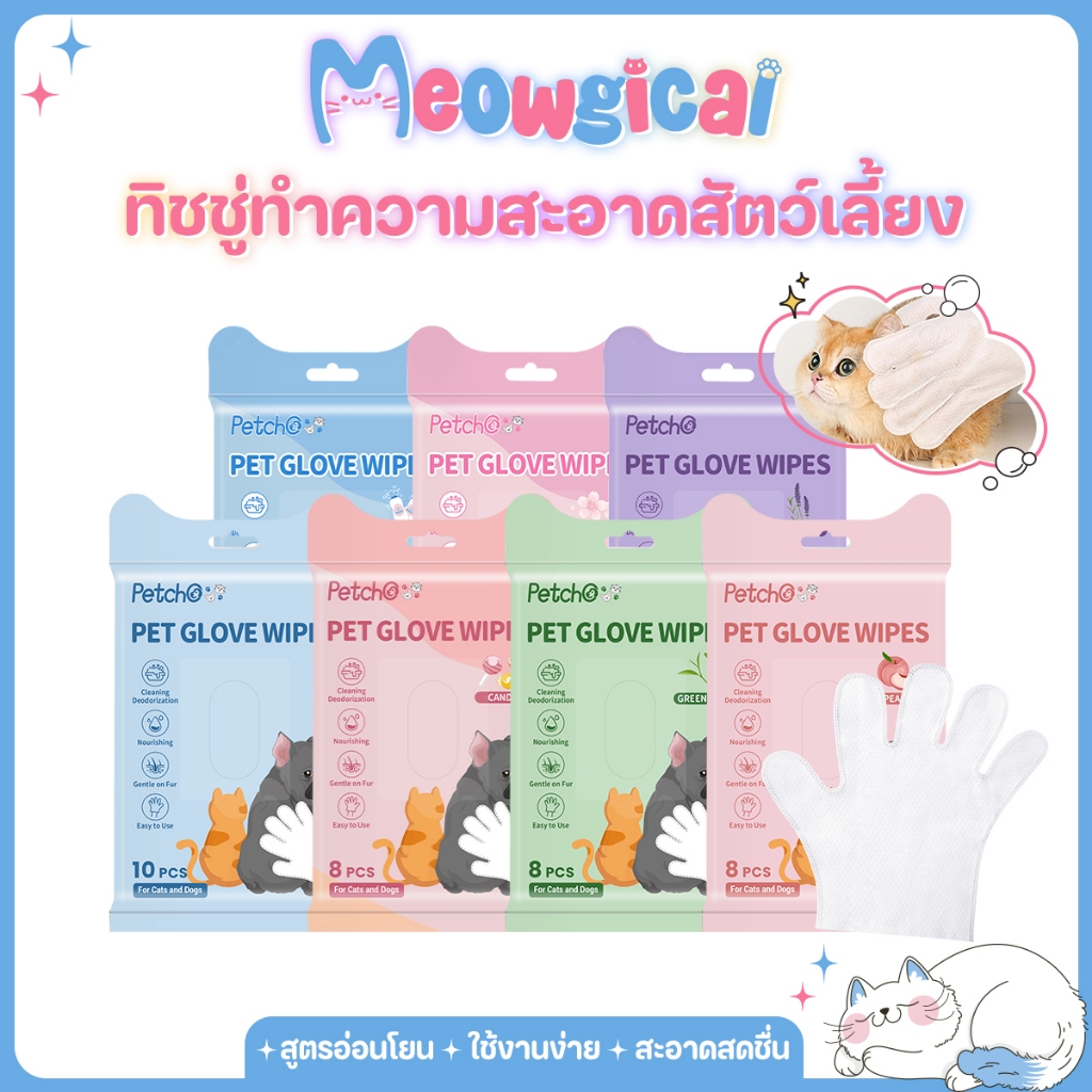 Meowgical 💧ถุงมืออาบน้ำแมว ถุงมืออาบน้ำสุนัข ถุงมือทำความสะอาดสัตว์เลี้ยง ใช้งานง่าย Anti-Bacterial ดับกลิ่น ไม่ระคายเคื