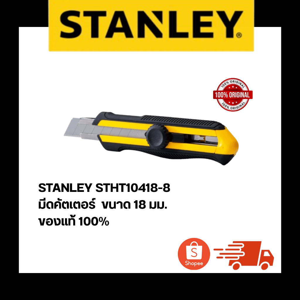 STANLEY STHT10418-8 มีดคัตเตอร์  ขนาด 18 มม. ของแท้ 100%