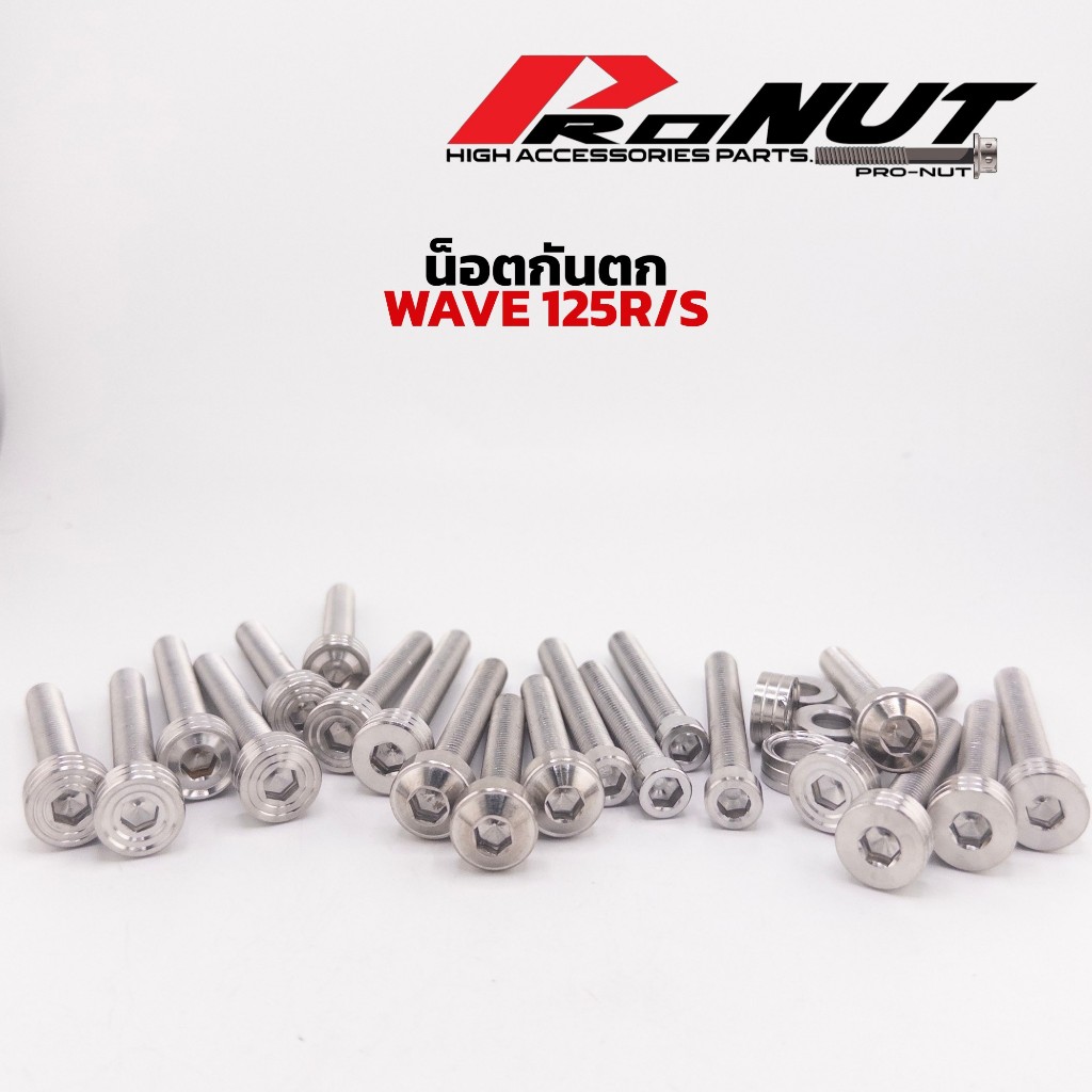 น็อตกันตก น็อตยึดกันตก W125R W125S แบบน็อตทั้งตัว 1ชุด 4ตัว