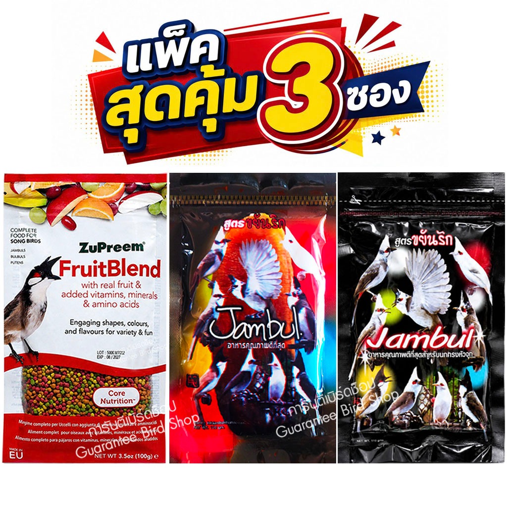 3 ซอง อาหารนกซูพรีมs+จัมบูล(เทา)+จัมบูล(ดำ) อาหารนกกรงหัวจุก