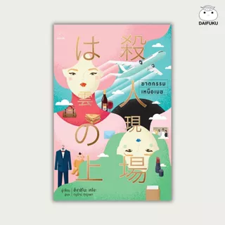 รวมหนังสือ นืยายสืบสวนสอบสวน หักมุม / feel good นิยายแปลจากญี่ปุ่น (ซื้อ 3 เล่ม ลดเพิ่ม 200 บาท) สำนักพิมพ์ ไดฟุกุ