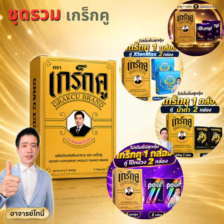 ชุดรวม ผลิตภัณฑ์เสริมอาหาร เกร็กคู GRAKCU 1 กล่อง 6 แคป สูตรเดิม อาจารย์โทนี่ แนะนำ