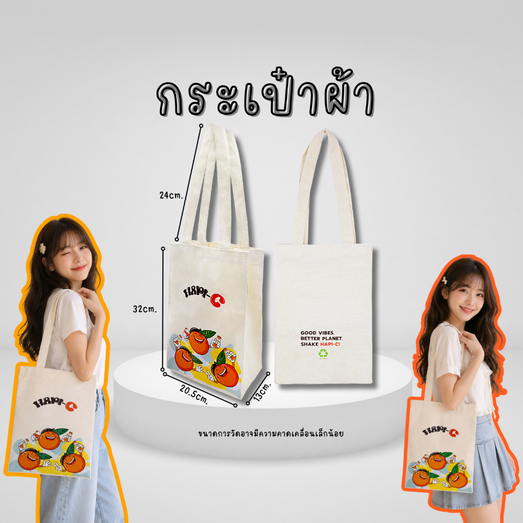 กระเป๋าผ้า HAPI-C ขนาดกว้าง 21 สูง 30 cm