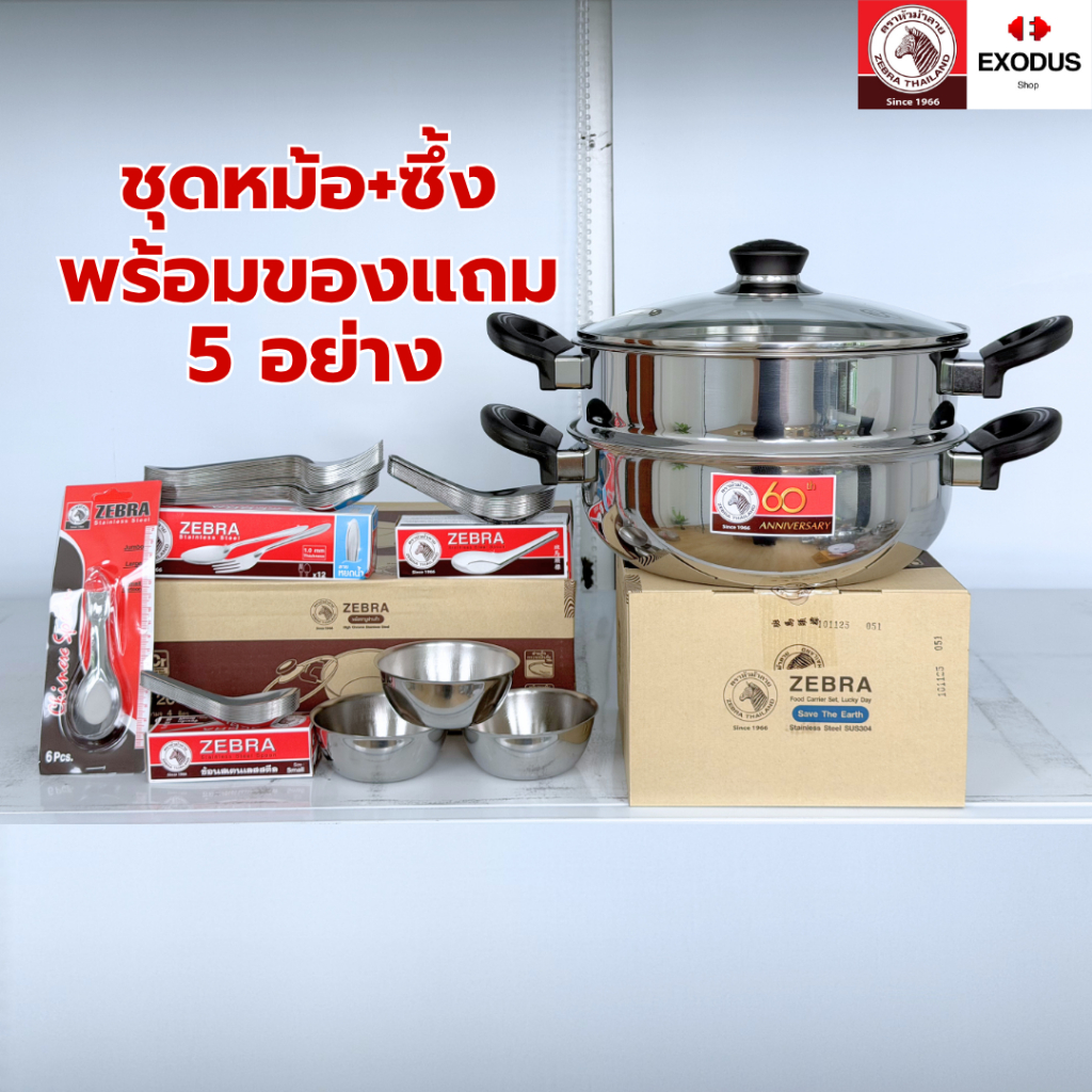 ชุดสุดคุ้ม ZEBRA ชุดหม้อ Together 60 ปี