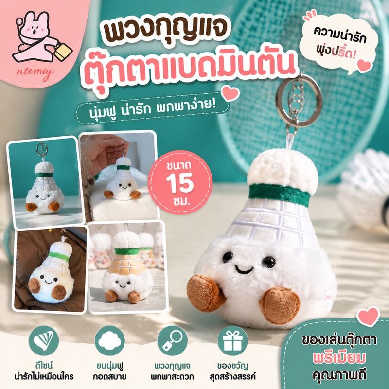 🏸พวงกุญแจตุ๊กตาแบดมินตัน ของเล่นตุ๊กตาขนยาว Kawaii การ์ตูน, ของขวัญสร้างสรรค์จี้กระเป๋าเป้สะพายหลังนุ่ม