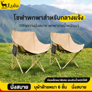 ส่งจากไทย CODได้ เก้าอี้โซฟาพกพา Lulu ท่อเหล็กหนาพิเศษ รองรับน้ำหนักได้มาก เบาะฝ้ายหนา6ชั้น นั่งสบาย แคมป์ปิ้ง ออฟฟิศพัก
