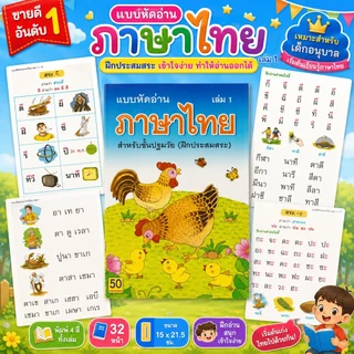 Aksara for kids หนังสือเด็ก แบบหัดอ่าน ภาษาไทย สำหรับชั้นปฐมวัย เล่ม 1 (ขายดี)